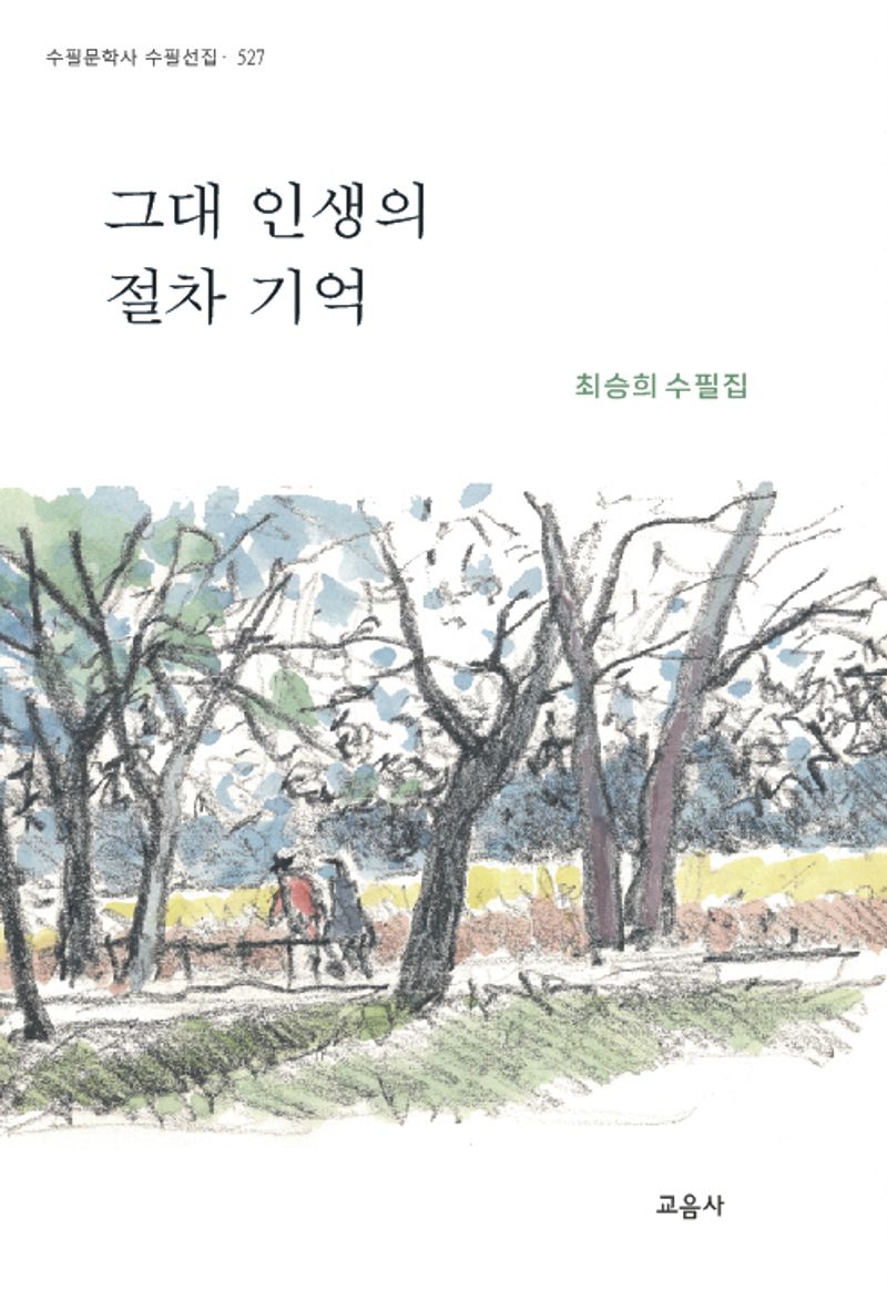 그대 인생의 절차 기억 : 최승희 수필집