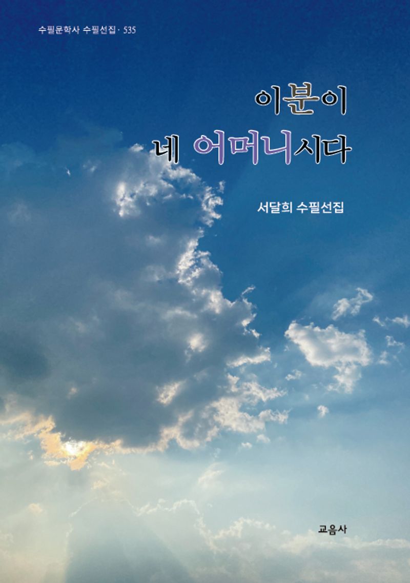 이분이 네 어머니시다 : 서달희 수필선집