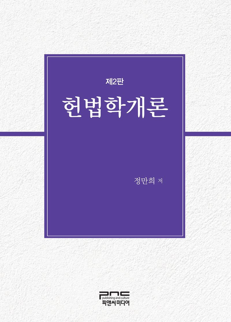 헌법학개론 / 정만희 저