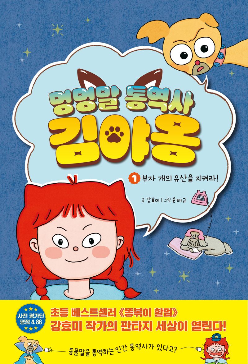 멍멍말 통역사 김야옹. 1, 부자 개의 유산을 지켜라!