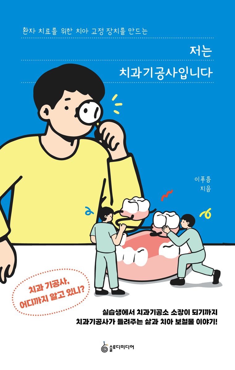 (환자 치료를 위한 치아 교정 장치를 만드는) 저는 치과기공사입니다
