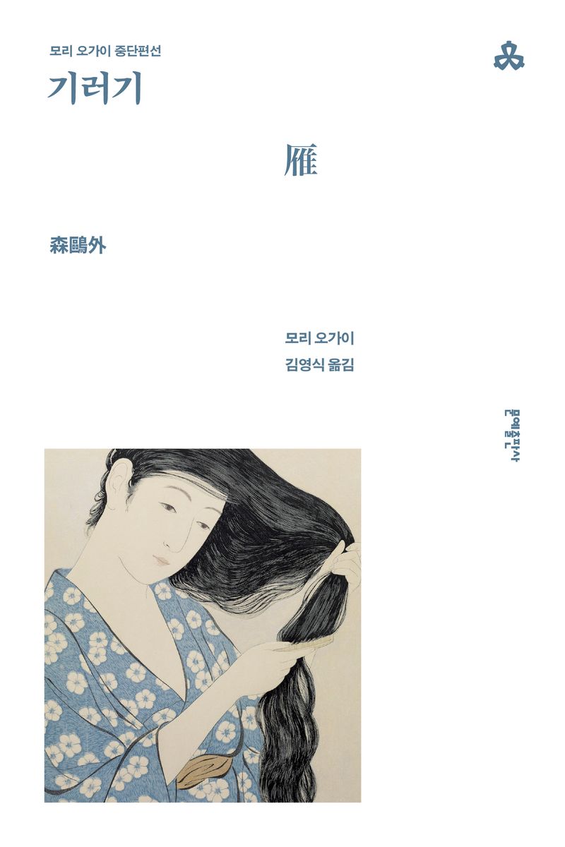 기러기 : 모리 오가이 중단편선