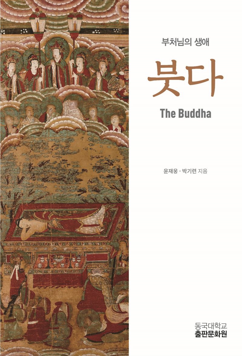 붓다 = The Buddha : 부처님의 생애