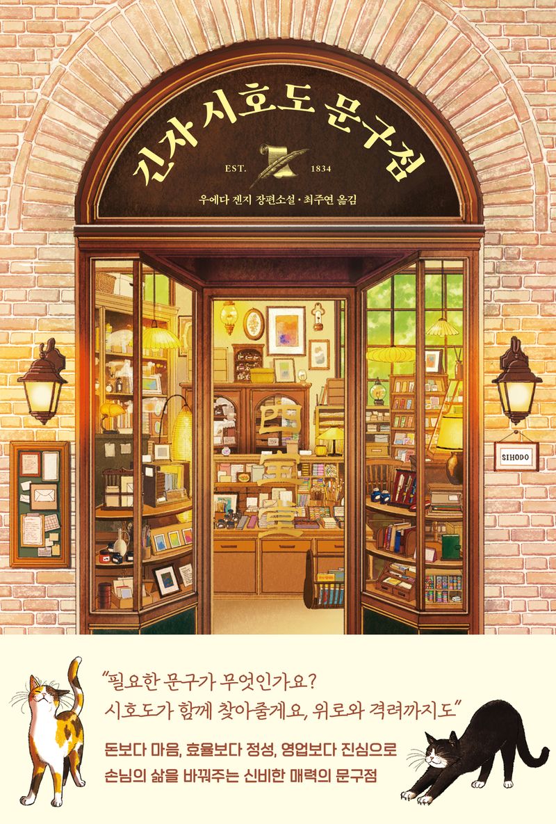 긴자 시호도 문구점 : 우에다 겐지 장편소설