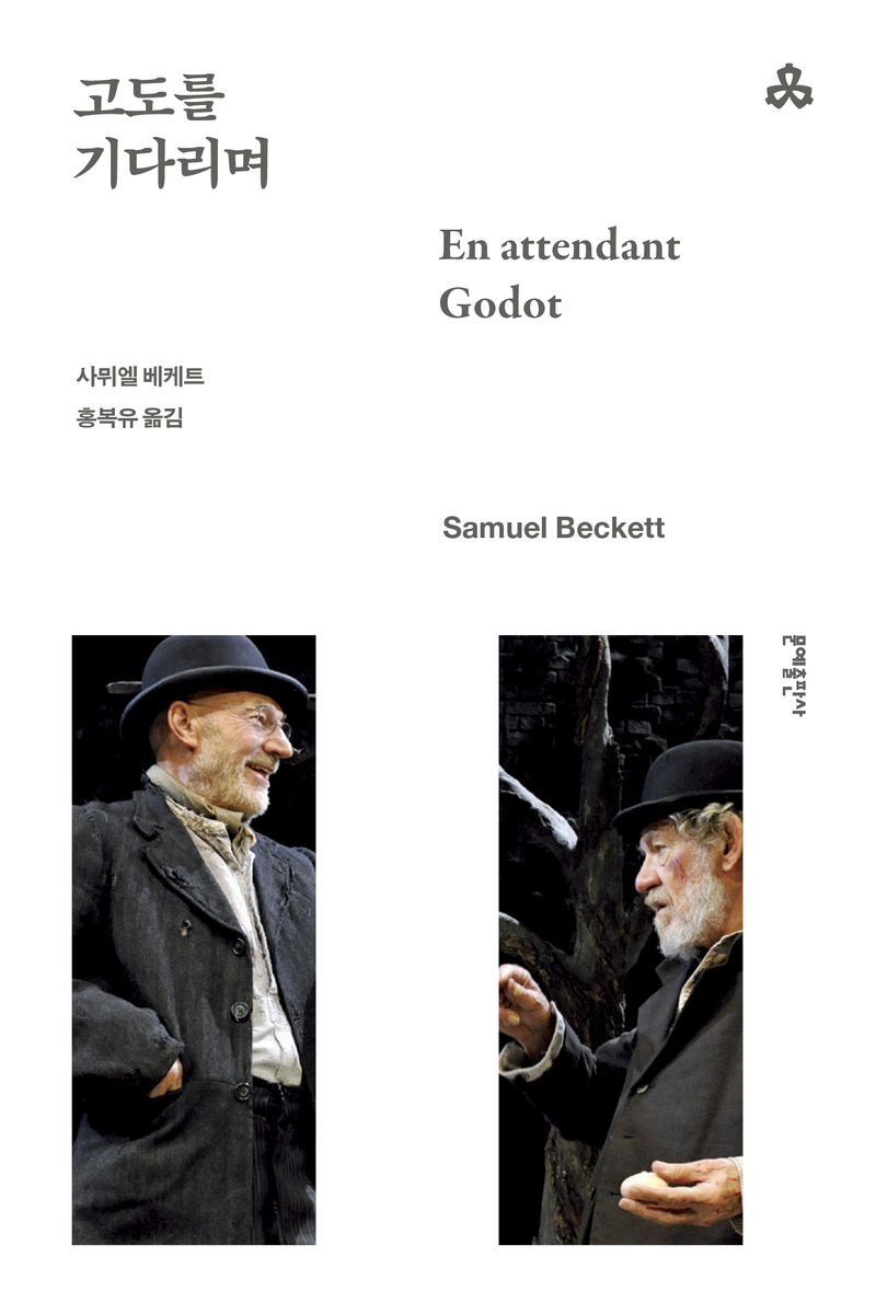 고도를 기다리며