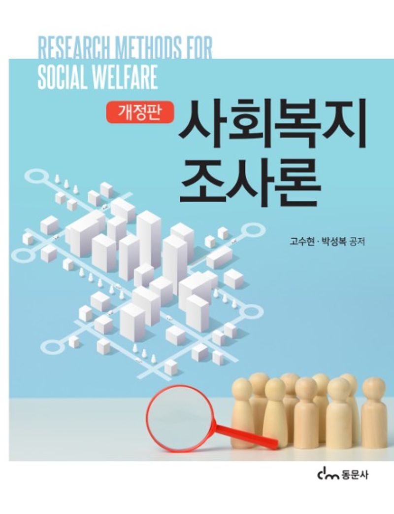 사회복지조사론 = Research methods for social welfare