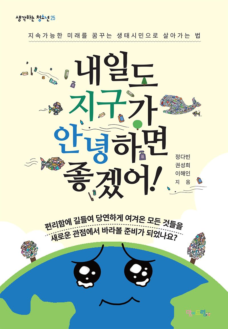 내일도 지구가 안녕하면 좋겠어! : 지속가능한 미래를 꿈꾸는 생태시민으로 살아가는 법