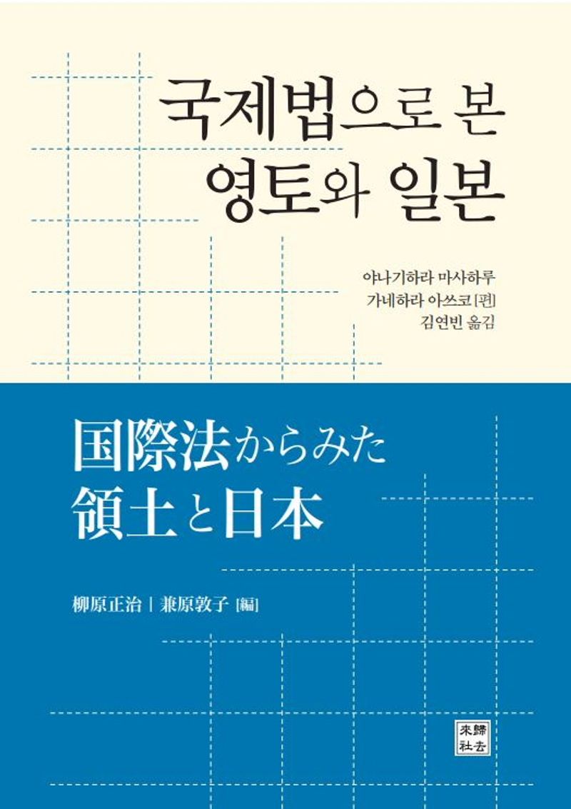 국제법으로 본 영토와 일본 = Japan's territory under international law / 야나기하라 마사하루, 가네하라 아쓰코 편 ; 김연빈 옮김