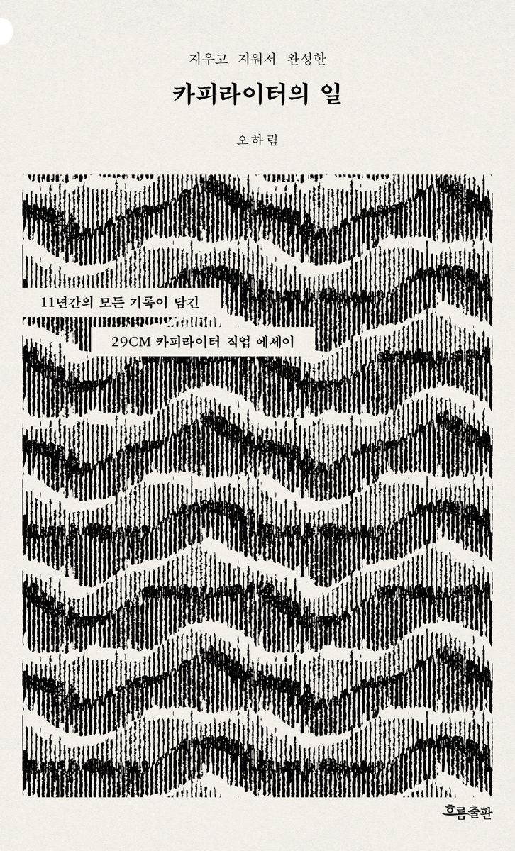 (지우고 지워서 완성한) 카피라이터의 일 : 11년간의 모든 기록이 담긴 29CM 카피라이터 직업 에세이