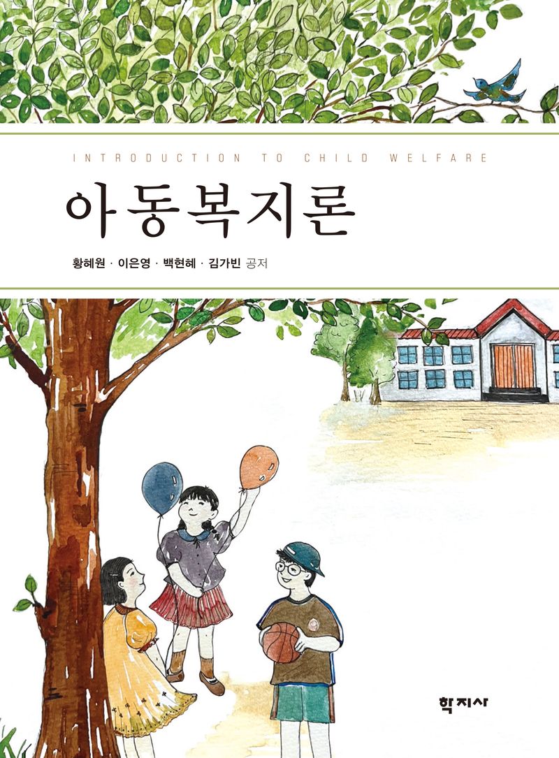 아동복지론 = Introduction to child welfare