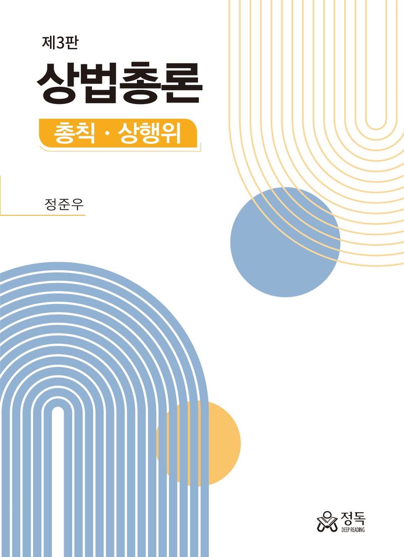 상법총론 : 총칙·상행위