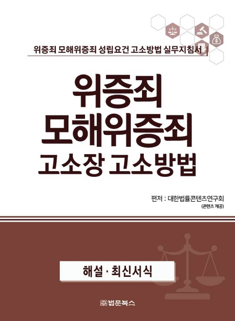 위증죄 모해위증죄 고소장 고소방법 : 위증죄 모해위증죄 성립요건 고소방법 실무지침서 : 해설·최신서식