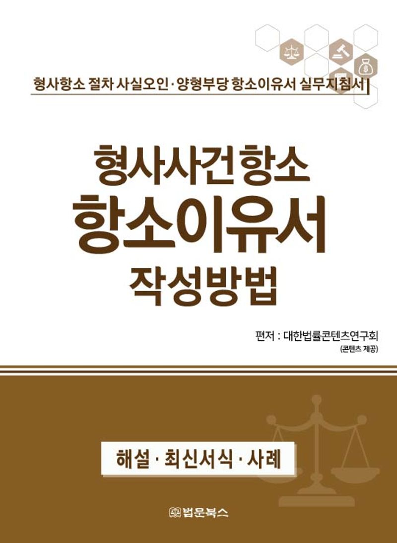 형사사건항소 항소이유서 작성방법 : 형사항소 절차 사실오인·양형부당 항소이유서 실무지침서 : 해설·최신서식·사례