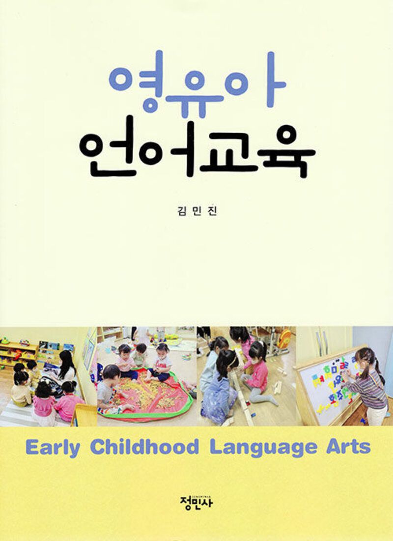 영유아 언어교육 = Early childhood language arts