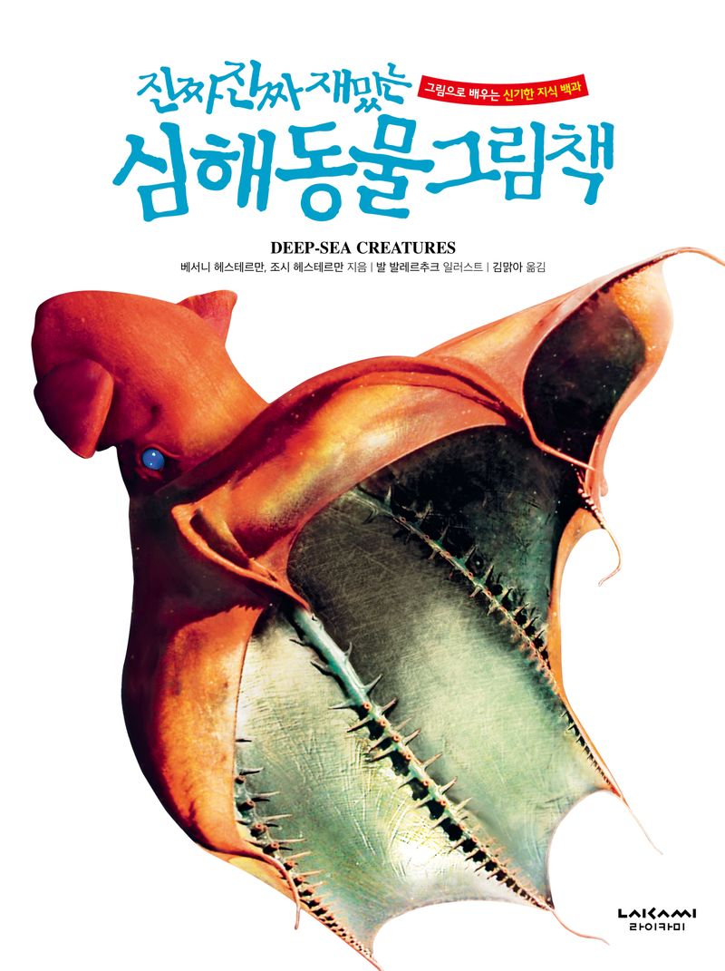 (진짜 진짜 재밌는) 심해 동물 그림책 = Deep-sea creatures