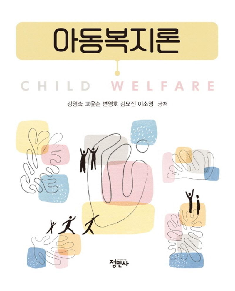 아동복지론 = Child welfare
