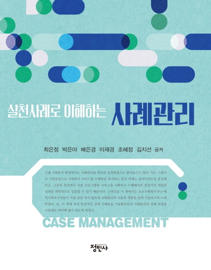 (실천사례로 이해하는) 사례관리 = Case management