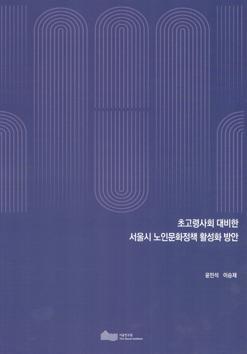 초고령사회 대비한 서울시 노인문화정책 활성화 방안