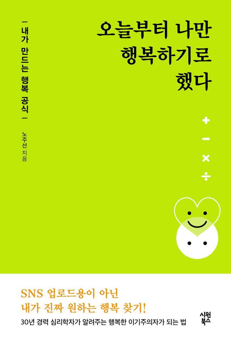 오늘부터 나만 행복하기로 했다 : 내가 만드는 행복 공식 / 노주선 지음