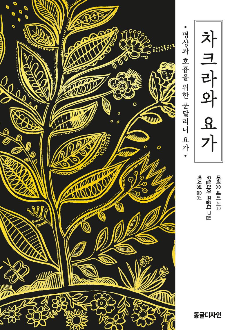 차크라와 요가 : 명상과 호흡을 위한 쿤달리니 요가