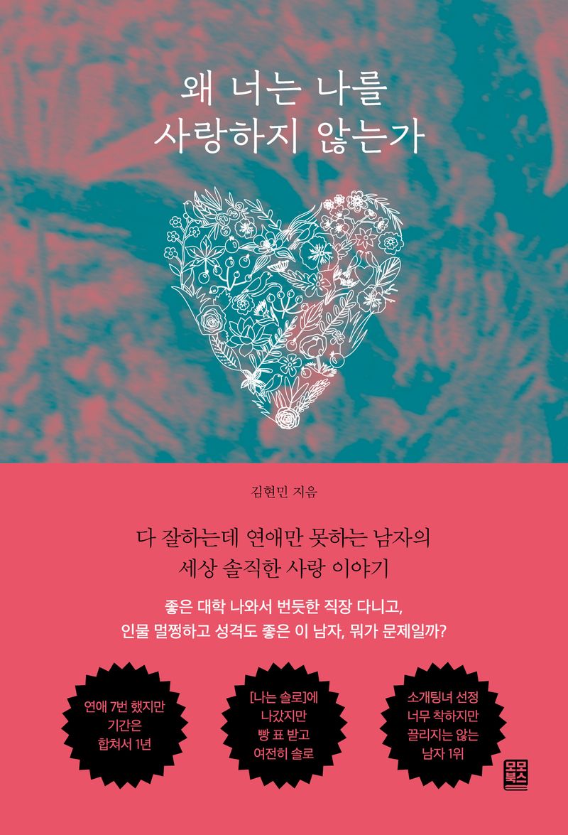 왜 너는 나를 사랑하지 않는가