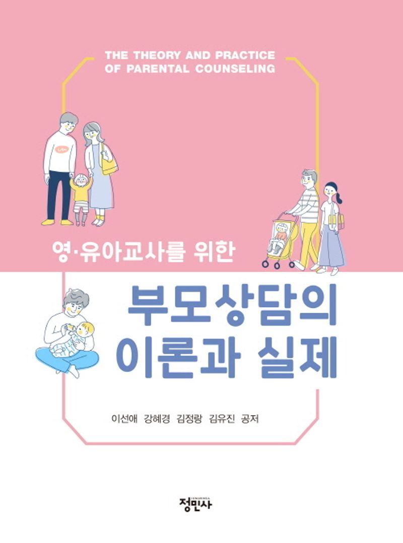 (영·유아교사를 위한) 부모상담의 이론과 실제 = The theory and practice of parental counseling