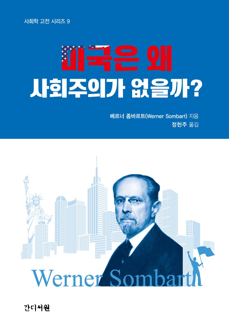 미국은 왜 사회주의가 없을까?
