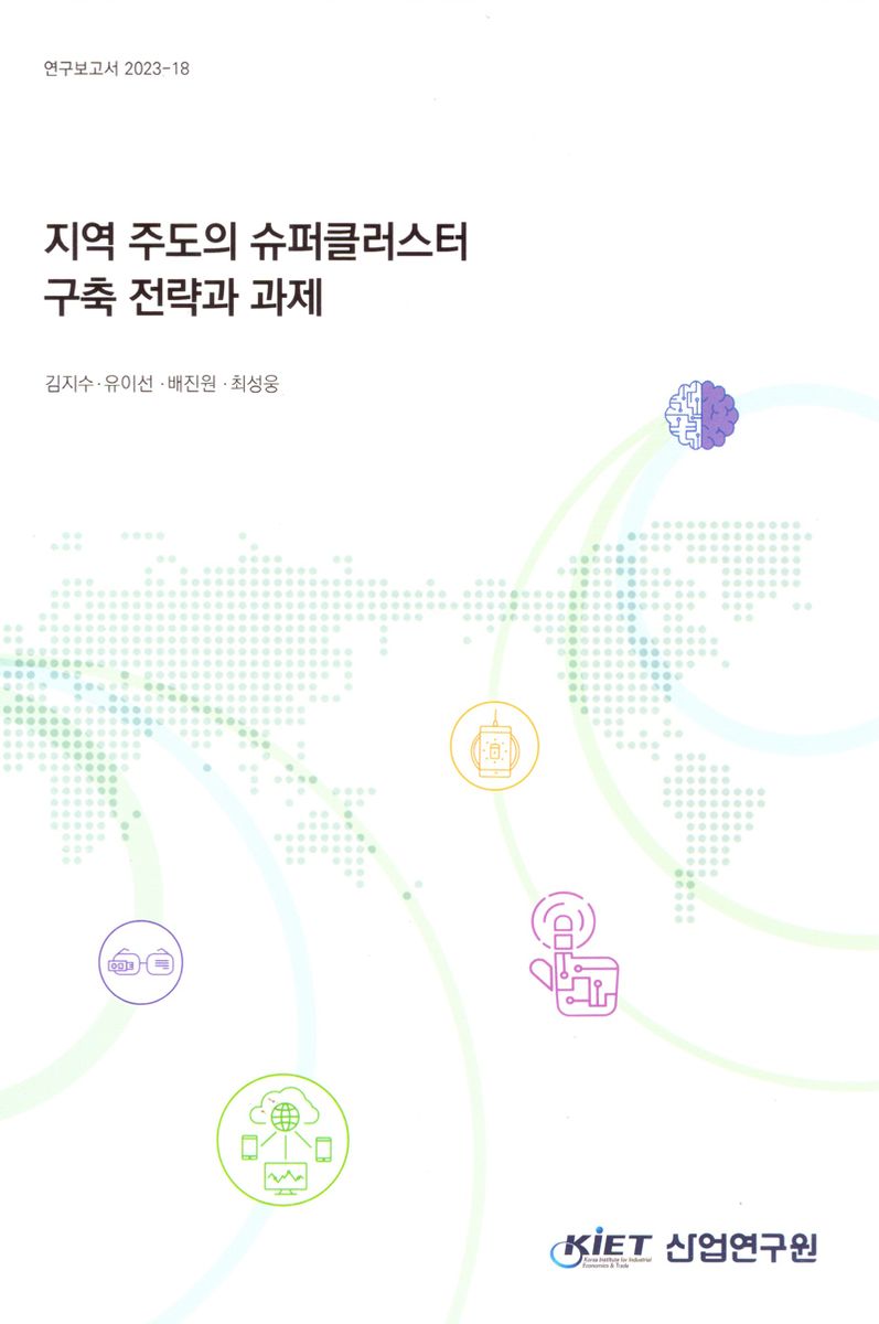 지역 주도의 슈퍼클러스터 구축 전략과 과제