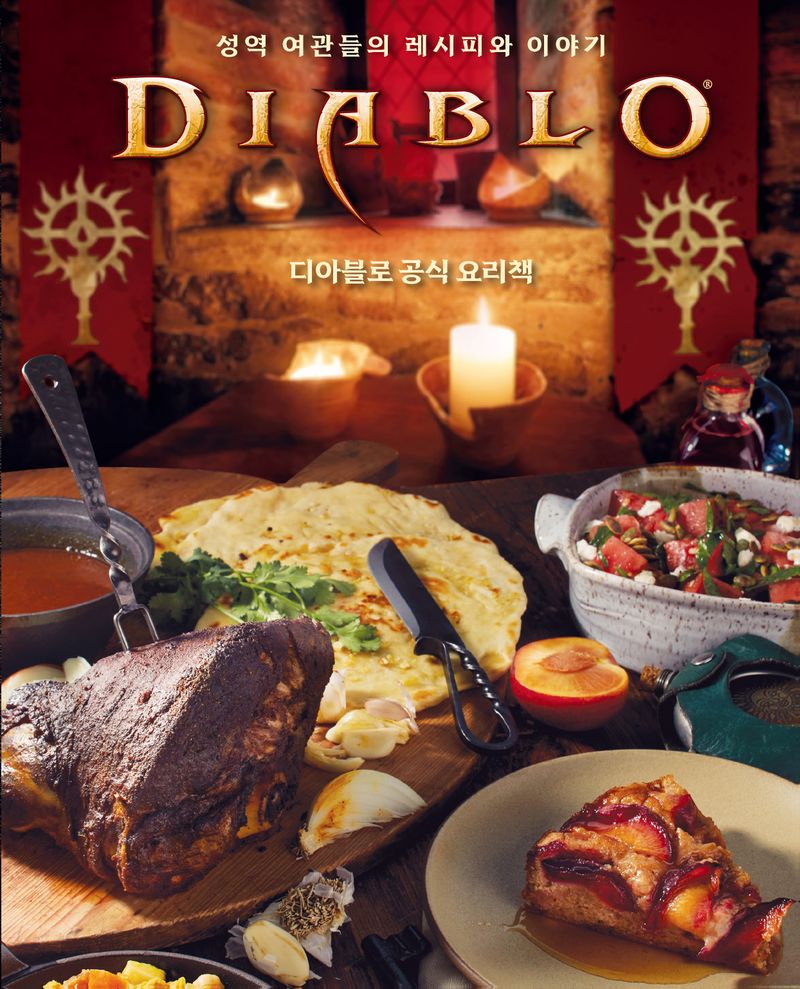 (Diablo) 디아블로 공식 요리책 : 성역 여관들의 레시피와 이야기