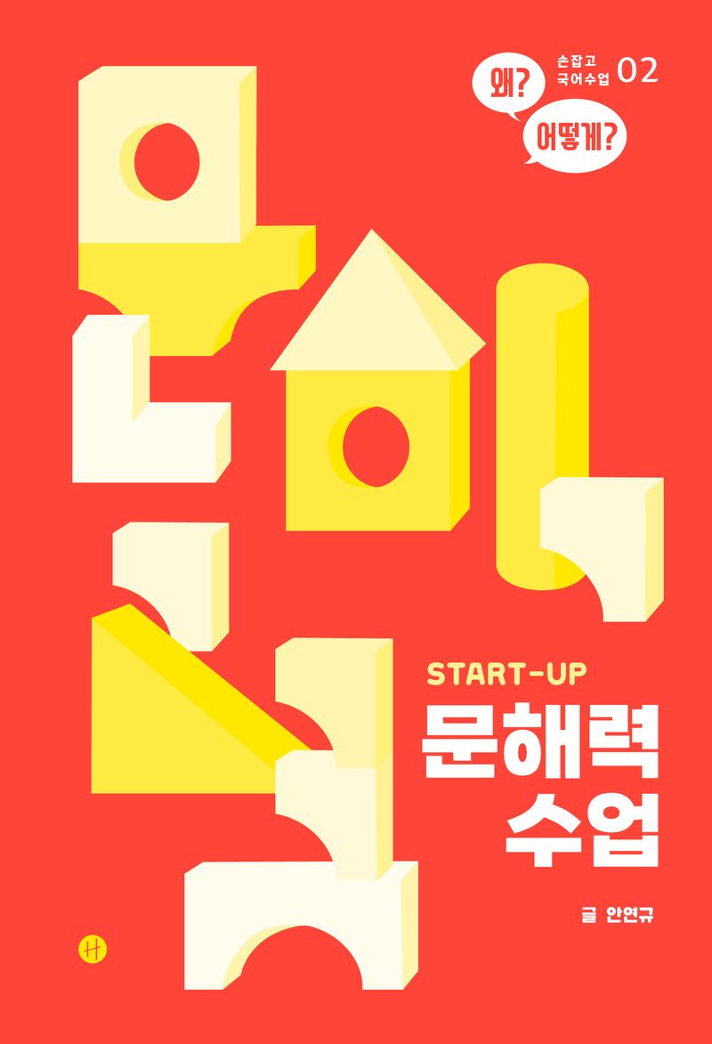 (Start-up) 문해력 수업 : 왜? 어떻게? / 글: 안연규