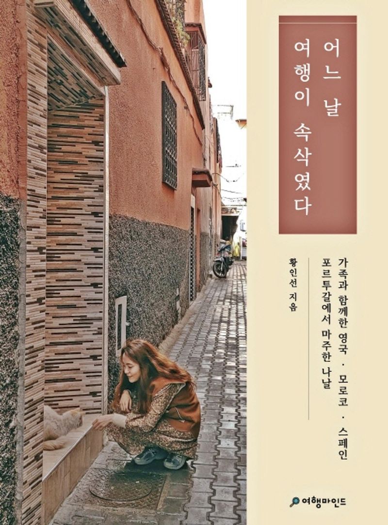 어느 날 여행이 속삭였다 : 가족과 함께한 영국·모로코·스페인·포르투갈에서 마주한 나날