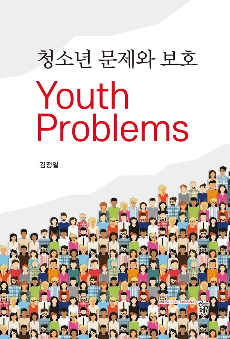 청소년 문제와 보호 = Youth problems