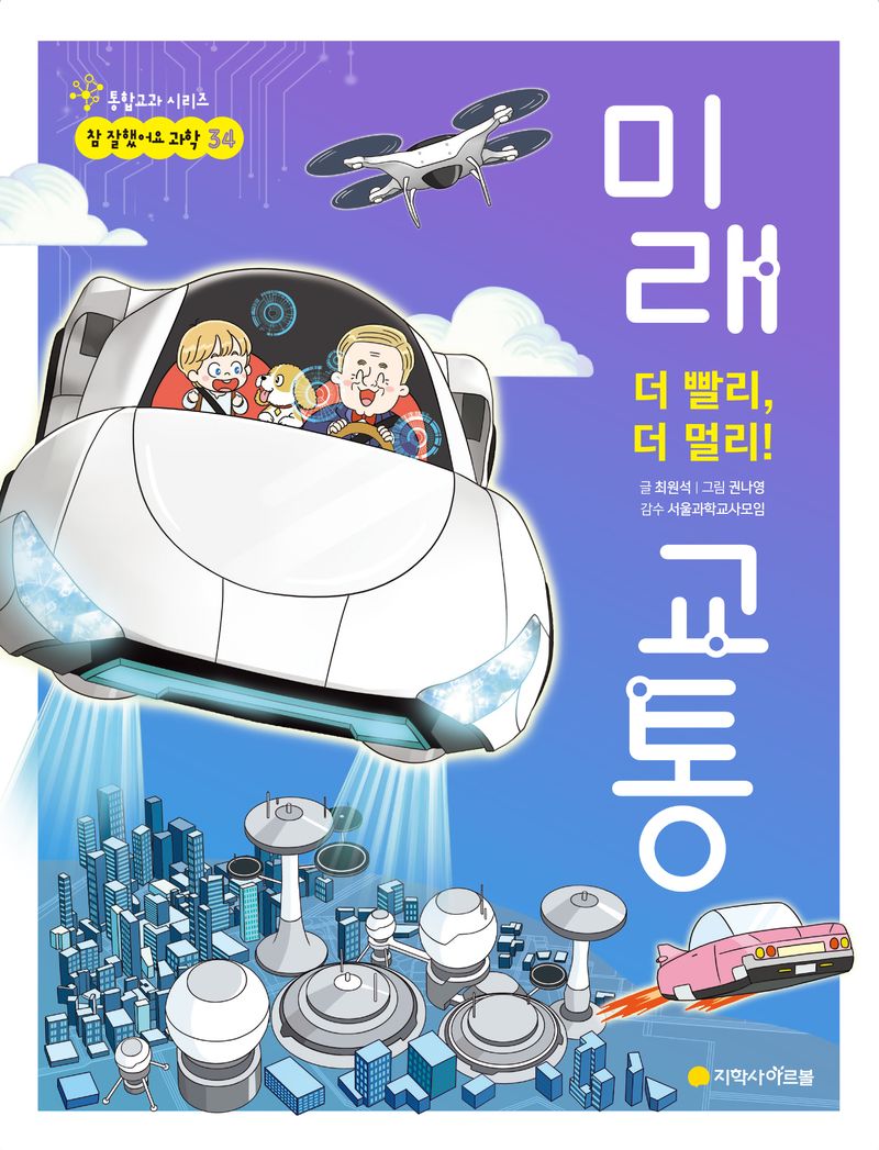 (더 빨리, 더 멀리!) 미래 교통