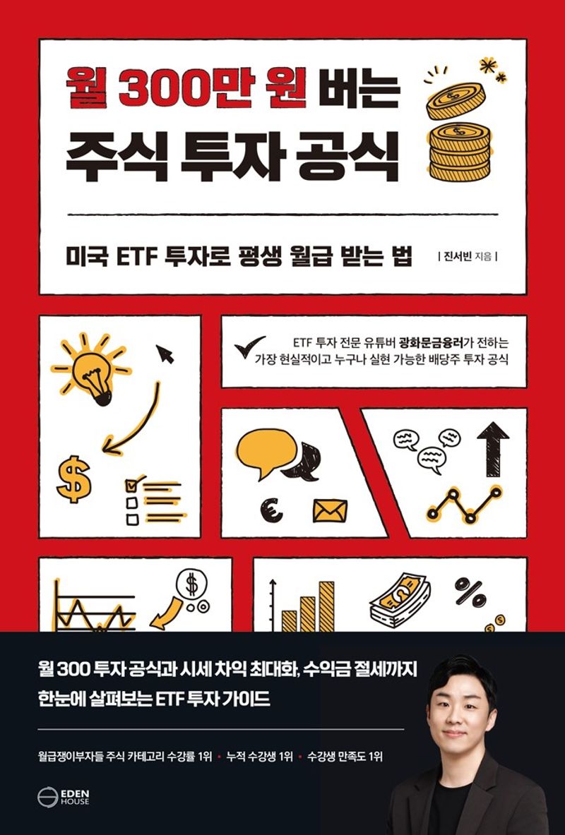 (월 300만 원 버는) 주식 투자 공식 : 미국 ETF 투자로 평생 월급 받는 법
