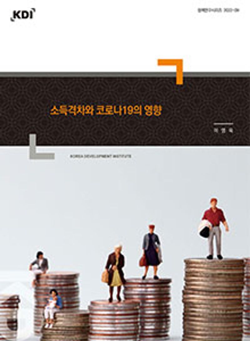 소득격차와 코로나19의 영향