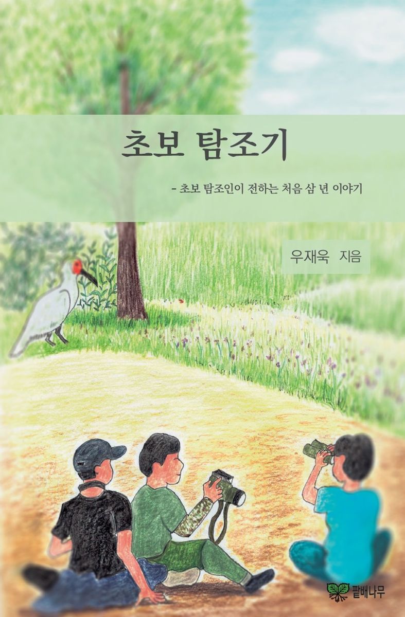 초보 탐조기 : 초보 탐조인이 전하는 처음 삼 년 이야기 / 지은이: 우재욱