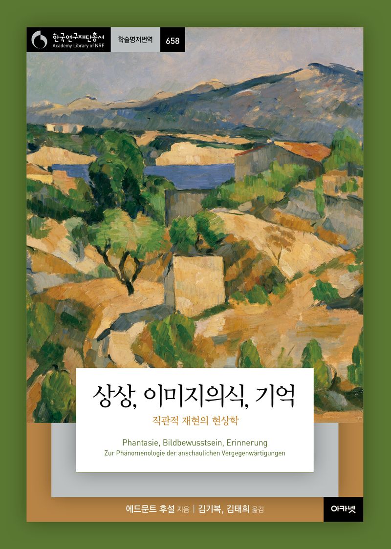 상상, 이미지의식, 기억 : 직관적 재현의 현상학