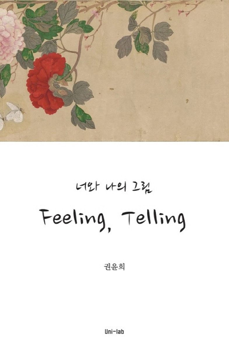 Feeling, telling : 너와 나의 그림 : MZ 세대의 우리 그림 심미안 수업