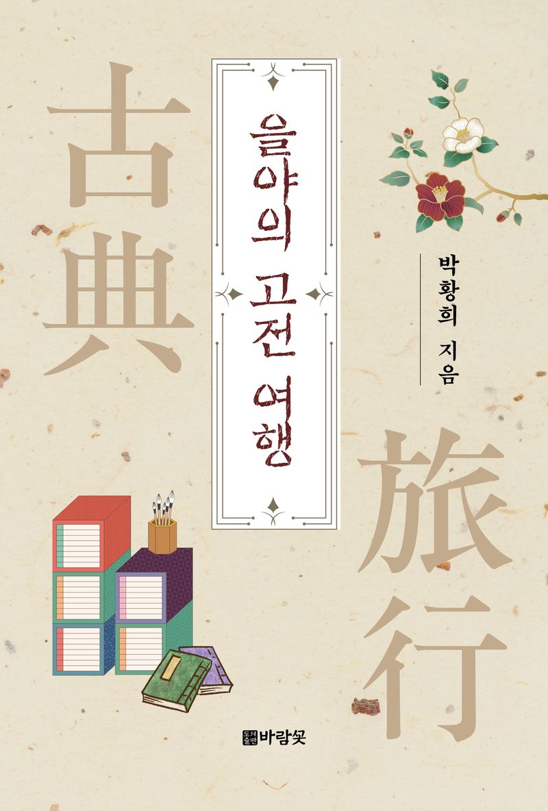 을야의 고전 여행