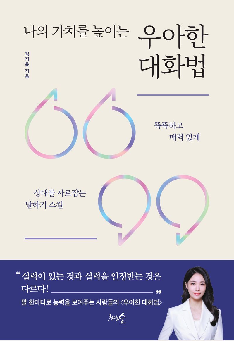 (나의 가치를 높이는) 우아한 대화법 : 똑똑하고 매력 있게 상대를 사로잡는 말하기 스킬 / 김지윤 지음