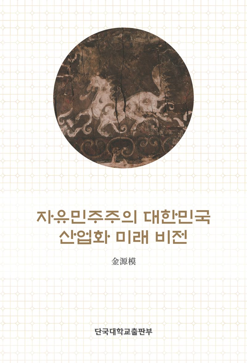 자유민주주의 대한민국 산업화 미래 비전