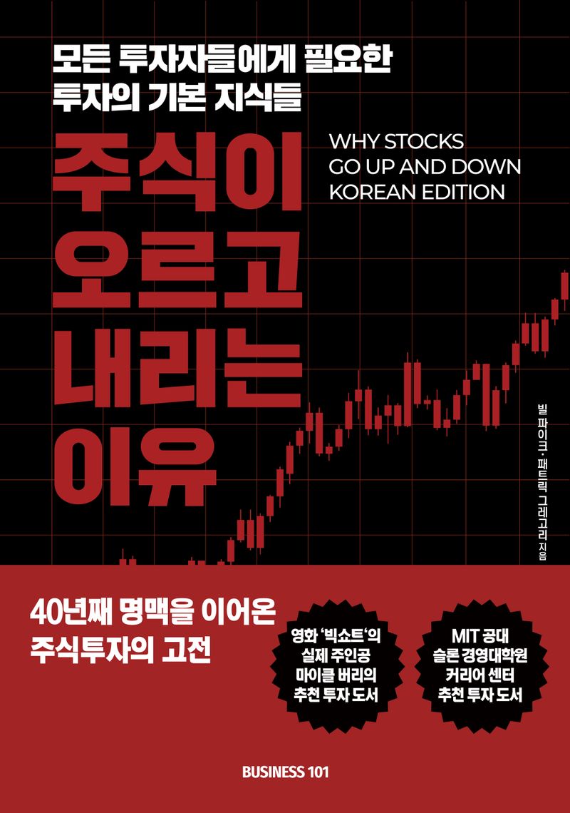 주식이 오르고 내리는 이유 : 모든 투자자들에게 필요한 투자의 기본 지식들