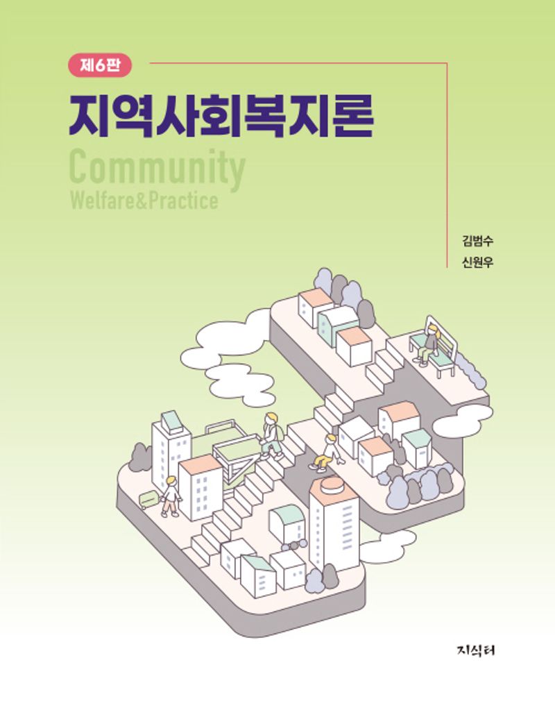 지역사회복지론 = Community welfare ＆ practice