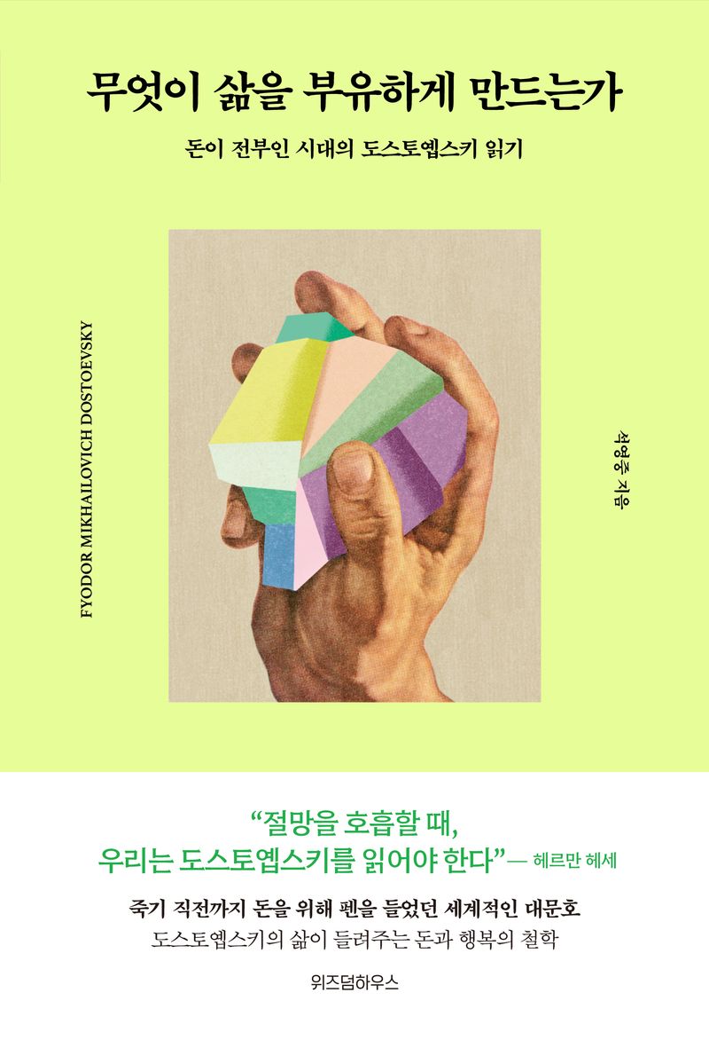 무엇이 삶을 부유하게 만드는가 : 돈이 전부인 시대의 도스토옙스키 읽기