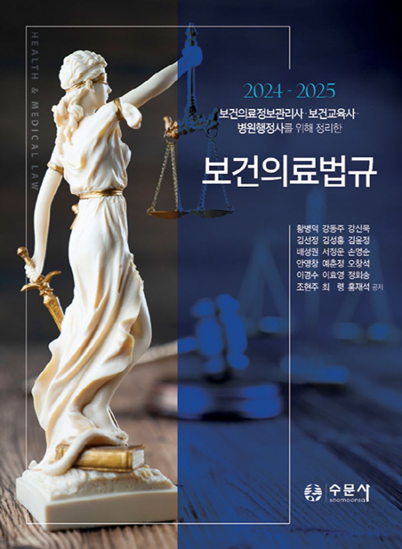 (2024-2025 보건의료정보관리사·보건교육사·병원행정사를 위해 정리한) 보건의료법규 = Health & medical law