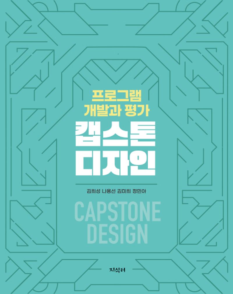 캡스톤 디자인 = Capstone design : 프로그램 개발과 평가