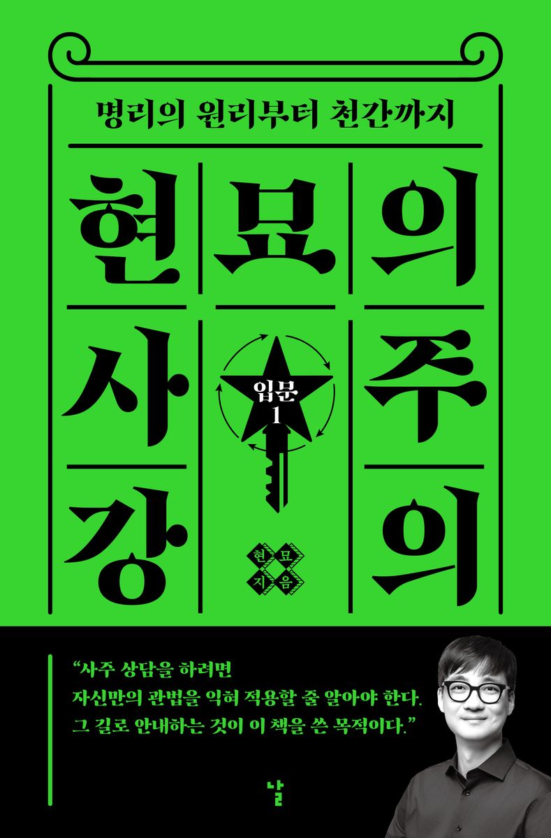 현묘의 사주 강의 : 입문 1 : 명리의 원리부터 천간까지