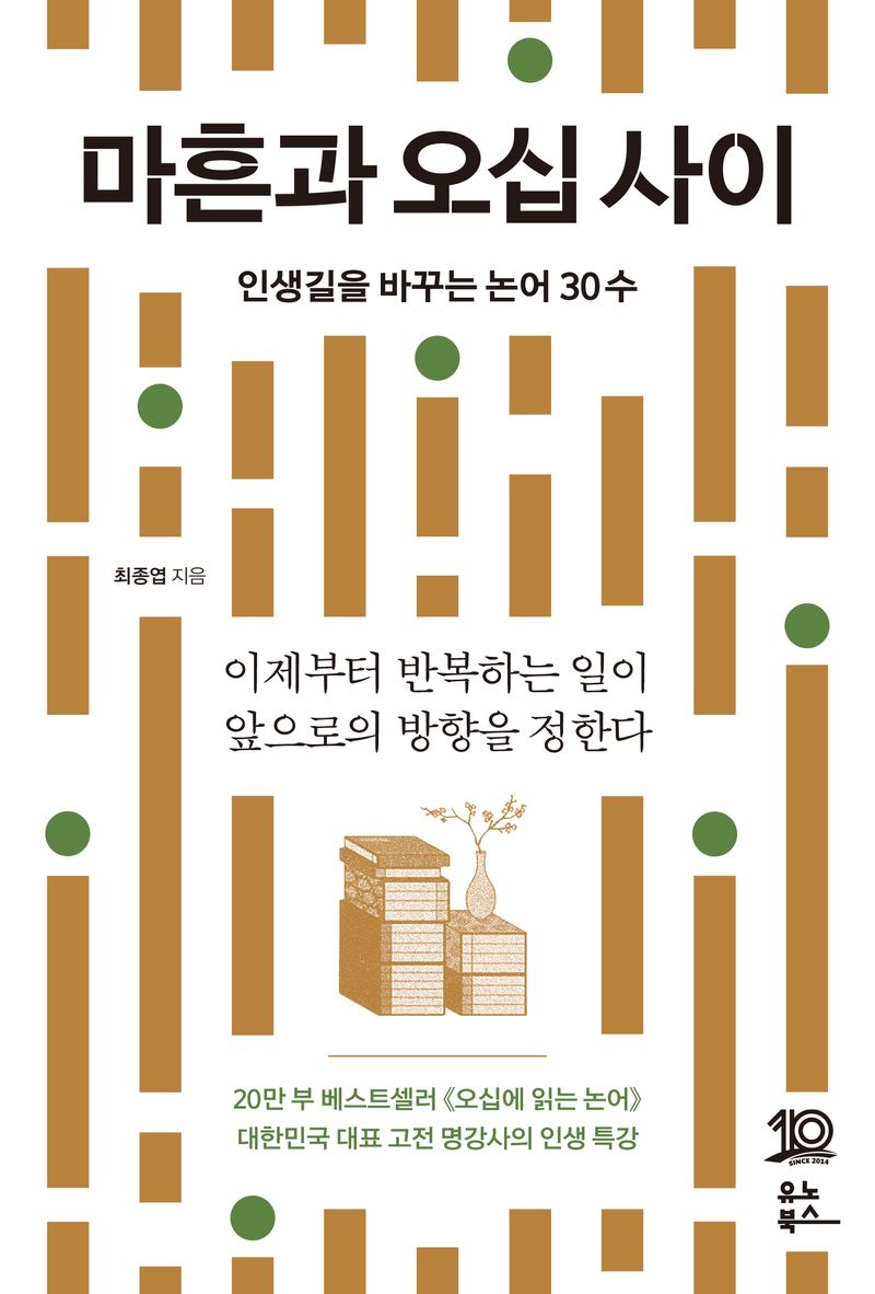 마흔과 오십 사이 : 인생길을 바꾸는 논어 30수
