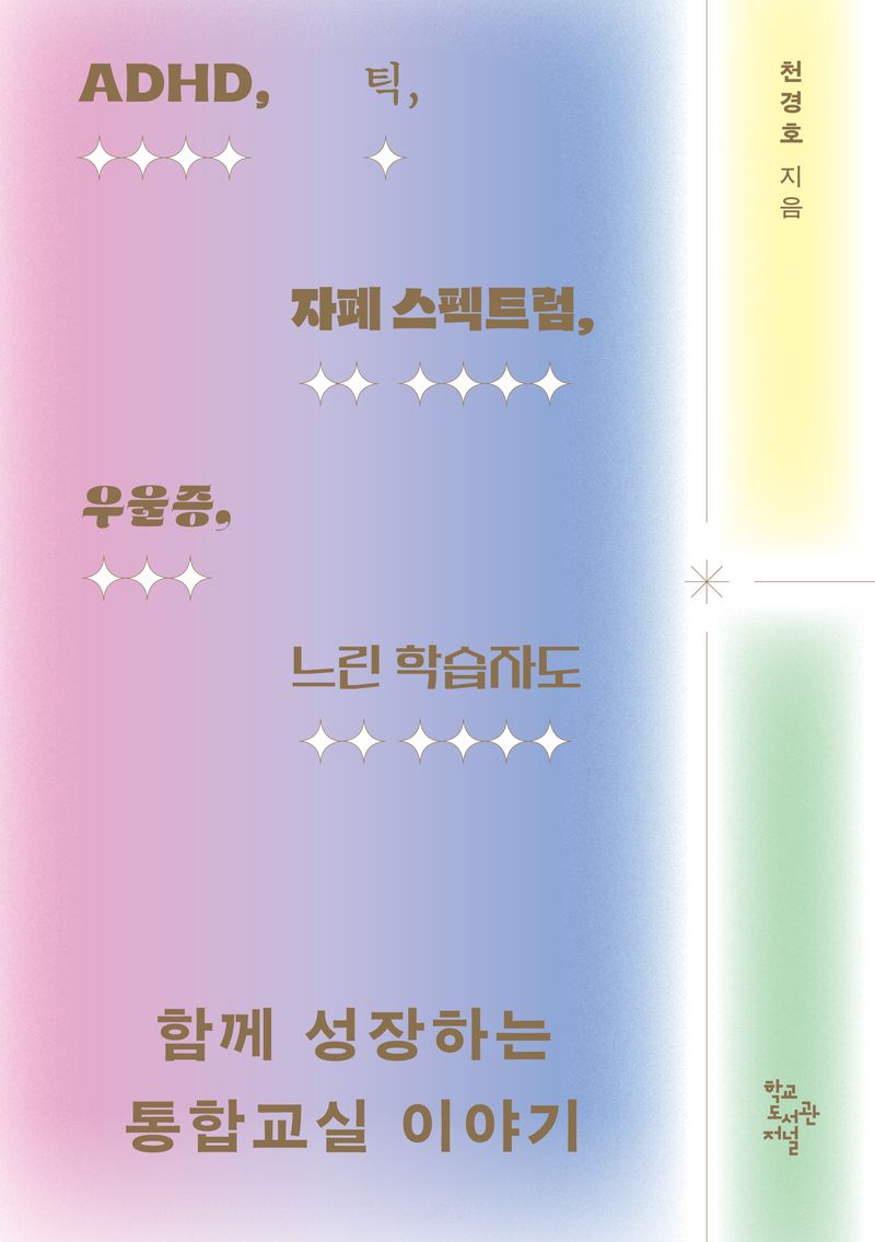 (ADHD, 틱, 자폐 스펙트럼, 우울증, 느린 학습자도) 함께 성장하는 통합교실 이야기