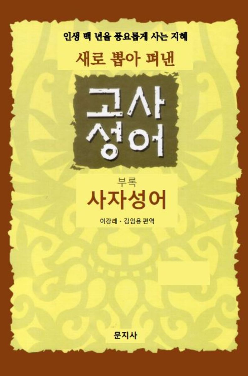 (새로 뽑아 펴낸) 고사성어 : 인생 백 년을 풍요롭게 사는 지혜